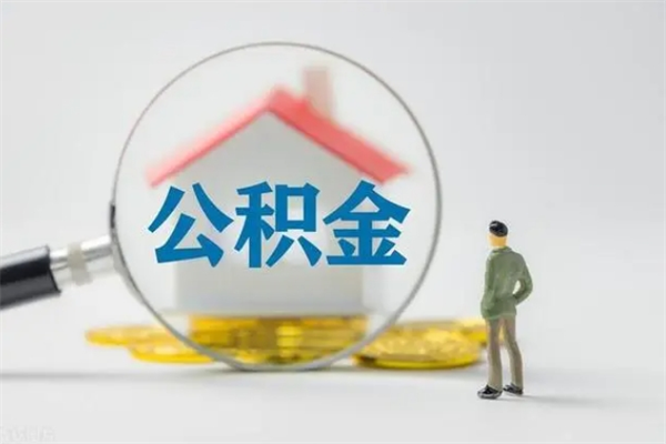 文山老家住房公积金（老家的公积金怎么提取）