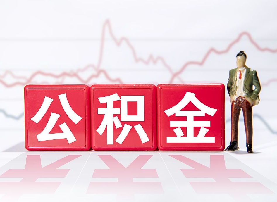 文山住房公积金提取（2020年公积金提取流程）