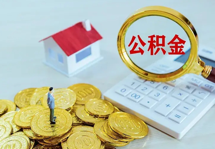 文山急用钱怎么把公积金取出来（急用钱怎样可以把自己的公积金取出来）