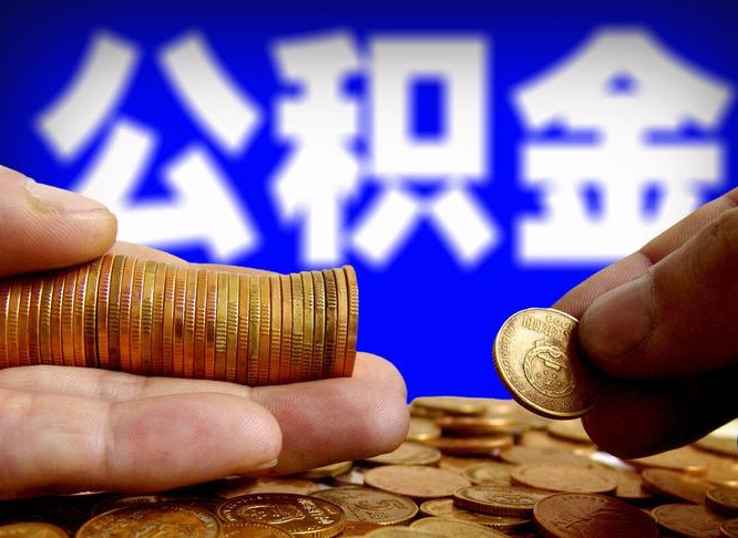 文山公积金提取的统筹账户怎么取（公积金统筹账户有什么用）